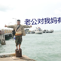 老公对我妈有想法怎么办