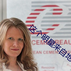 这(zhè)个(gè)明星来(lái)自(zì)地球