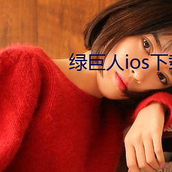 绿巨人ios下载安装ios视频