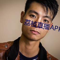 荔枝直播APP