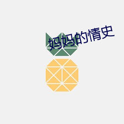 妈妈的情史