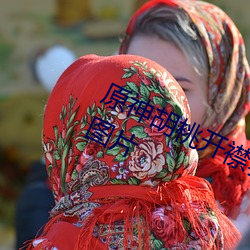 原(yuán)神(shén)胡桃开襟(jīn)乳液(yè)狂飙(biāo)翻白眼流口水图(tú)片