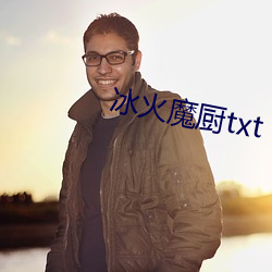 冰火魔厨(廚)txt