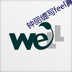 鍾麗缇寫feel真集在線觀看