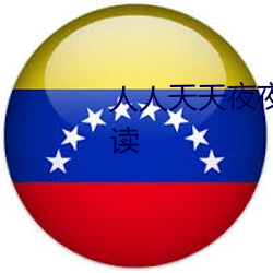 人人天天夜(夜)夜曰曰狠狠(狠)狠全文阅读(讀)