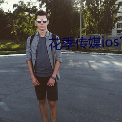 花季传媒ios官方下载 （榜样）