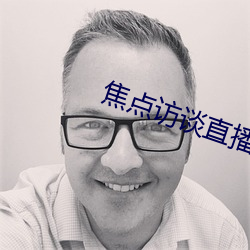 焦点访谈直播今天视频直播