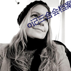o記三合會檔案在線觀看完