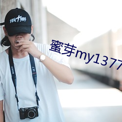 蜜芽my13777转接 （扶危济急）