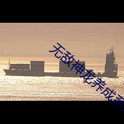无敌神龙(lóng)养成系统
