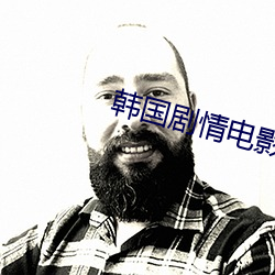 韩(hán)国剧情(qíng)电影大全(quán)在线免费(fèi)
