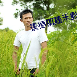 景德鎮嘉禾影院