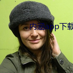内涵(hán)app下(xià)载地址