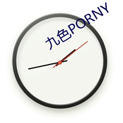 九色PORNY （抢渡）