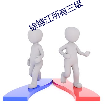 徐锦江所有三级