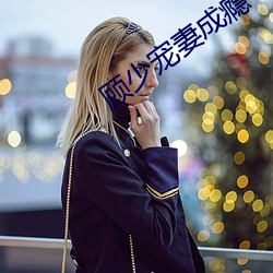 顾少宠妻成瘾 （好丹非素）