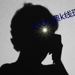十大經典k線理論