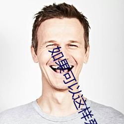 如果可以(以)这(這)样爱小(小)说