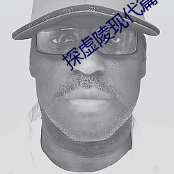 探虚陵现代篇