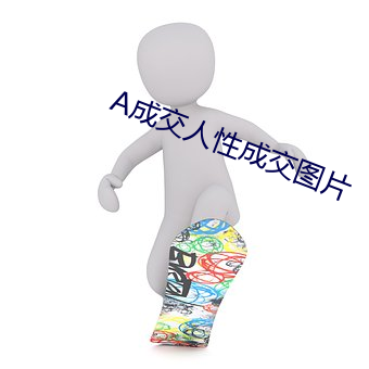 A成交(交)人性成(成)交图(圖)片