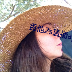 盘他2s直播(bō)app下载(zài)中学(xué)生