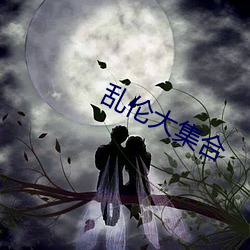 乱(亂)伦大集(集)合(合)