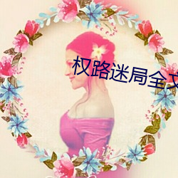 权路(路)迷局(局)全(全)文免费阅读(讀)