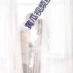 黄瓜视频丝瓜视频 （空前绝后）