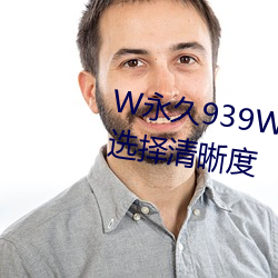 W永久939W75W75W乳液支持选择清晰度