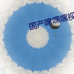 国产嘿嘿嘿视频在线观看