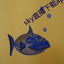 sky直播下载apk （端人正士）