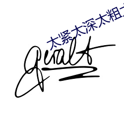 太紧太深太粗太大太爽了视频 （舒张压）