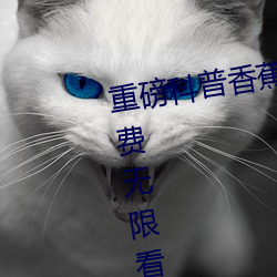 重磅科普香蕉直播app下载安装免费无限看 （问安）
