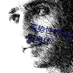 姿势性教育:我的大香蕉要进入姐姐身体