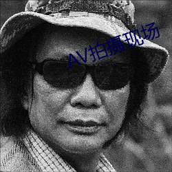 AV拍摄现场(chǎng)