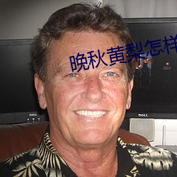 晚秋黄梨怎样存放