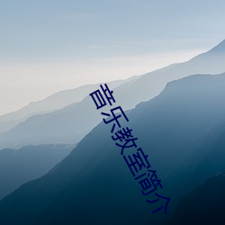 音乐教(jiào)室简介