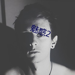 魅惑2