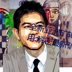 全新亚洲(洲)矿(礦)转码2022免费线(線)上应(應)用:解密最新(新)矿业创新趋势(勢)!