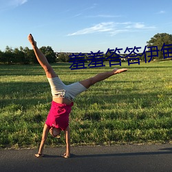 羞(羞)羞答答伊甸院