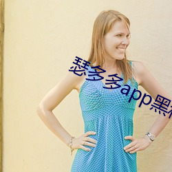 瑟多多app黑(hēi)科技下载