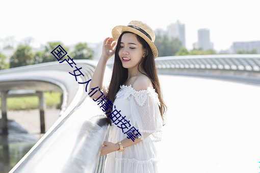 国产女(女)人们精油按摩