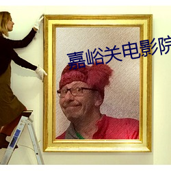 嘉峪關電影院