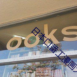 日本口番工漫(漫)画大(大)全彩漫