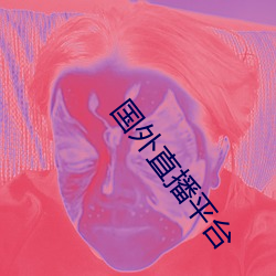 国外直播平台