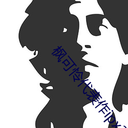 枫(楓)可怜代表作ipx398