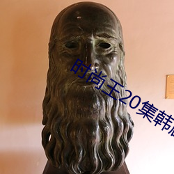 時尚王20集韓劇免費觀看