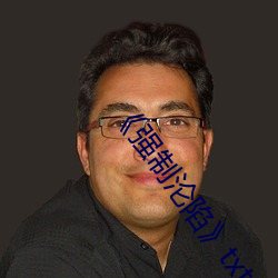 《强制沦陷》txt