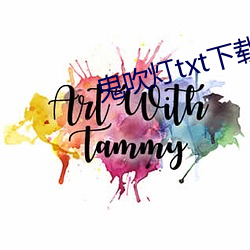 鬼吹燈txt下載