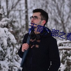 天雷一部之春花秋月小说